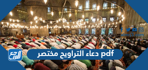دعاء التراويح مختصر pdf