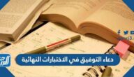 دعاء التوفيق في الاختبارات النهائية مكتوبة وبالصور دعاء التوفيق في الاختبارات النهائية مكتوبة وبالصور