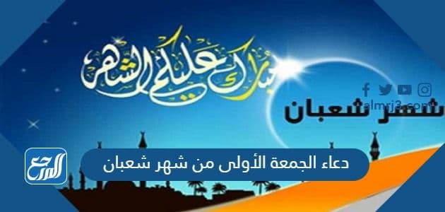 دعاء الجمعة الأولى من شهر شعبان