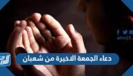 دعاء الجمعة الاخيرة من شعبان 2025 دعاء اخر جمعة من شعبان مكتوب