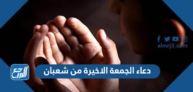 دعاء الجمعة الاخيرة من شعبان