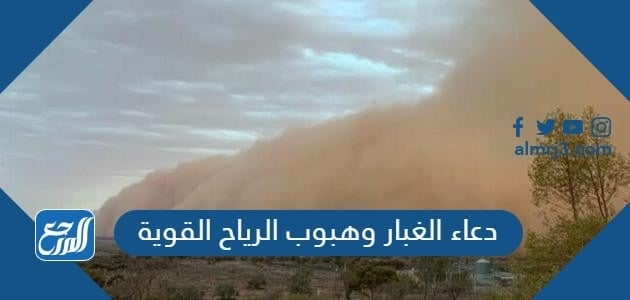 دعاء الغبار وهبوب الرياح القوية