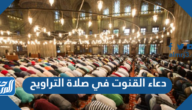 دعاء القنوت في صلاة التراويح مكتوب