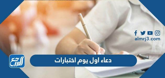 دعاء اول يوم اختبارات