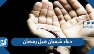 دعاء شعبان قبل رمضان تويتر مكتوب