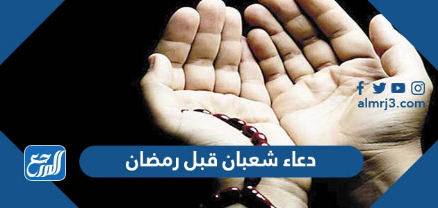دعاء شعبان قبل رمضان