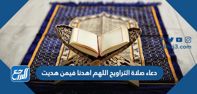 دعاء القنوت اللهم اهدنا فيمن هديت