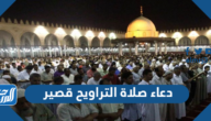دعاء صلاة التراويح قصير جداً مكتوب 2023