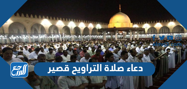 دعاء صلاة التراويح قصير