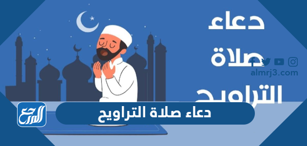 دعاء صلاة التراويح