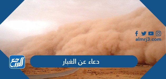 دعاء عن الغبار