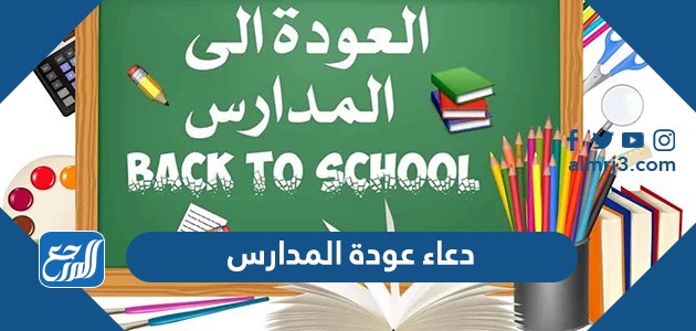 دعاء عودة المدارس