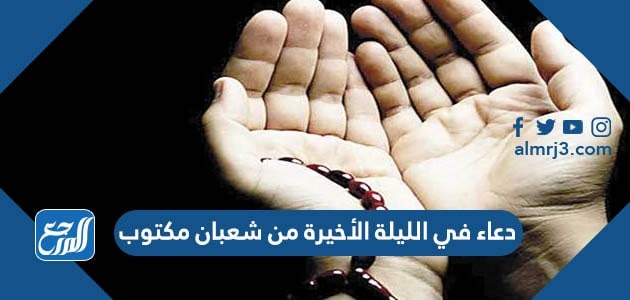 دعاء في الليلة الأخيرة من شعبان مكتوب