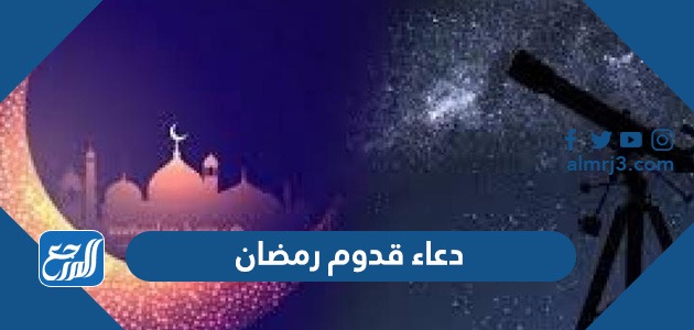 دعاء قدوم رمضان