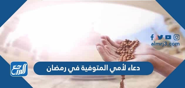 دعاء لأمي المتوفية في رمضان