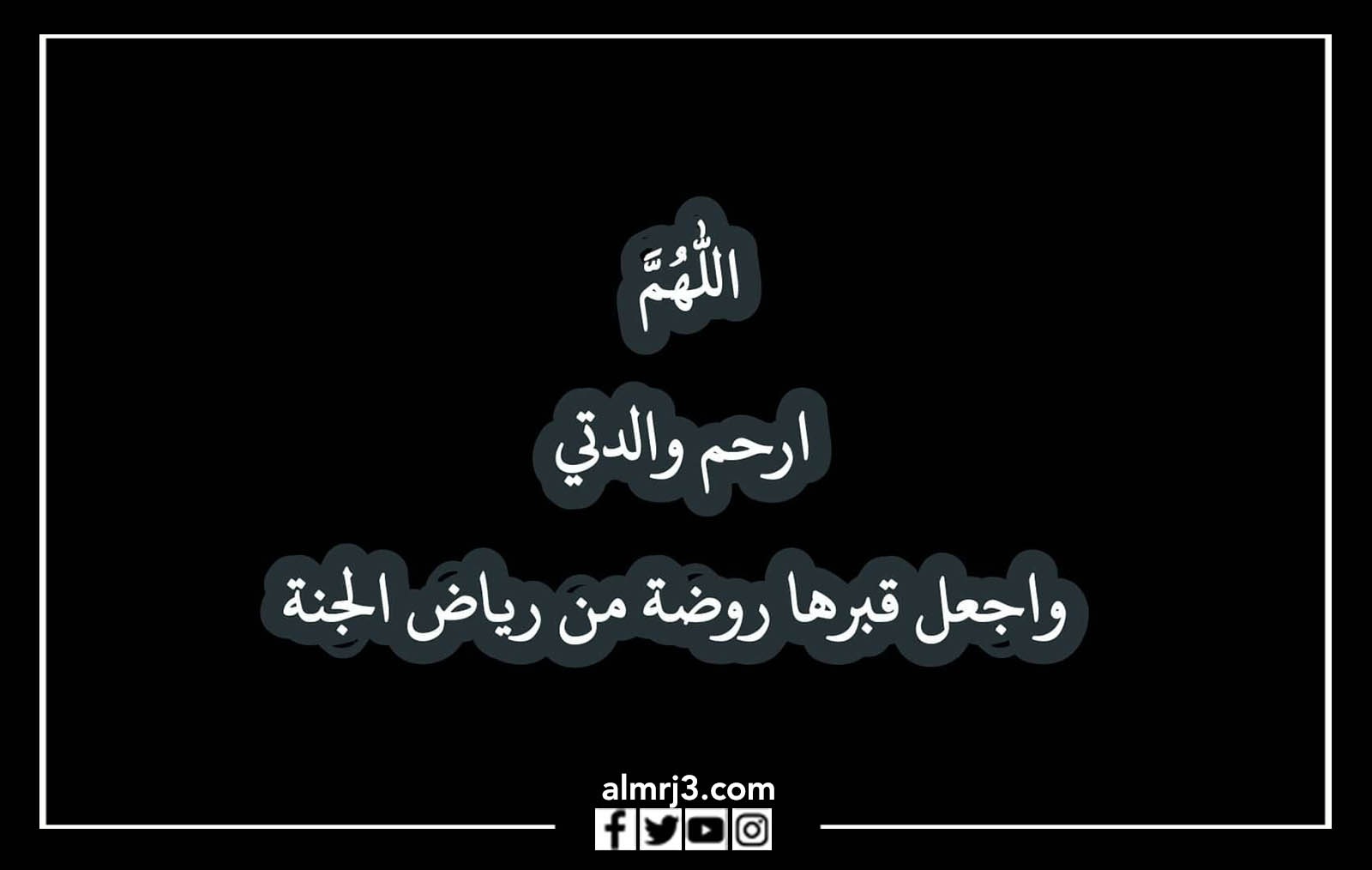 دعاء للام المتوفية في عيد الام 2022 بالصور