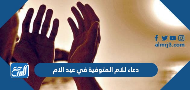 دعاء للام المتوفية في عيد الام