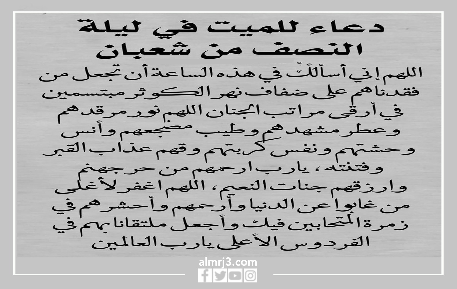 دعاء للمتوفى في ليلة النصف من شعبان