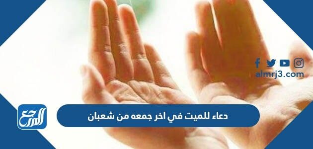 دعاء للميت في اخر جمعه من شعبان 2026 مكتوب