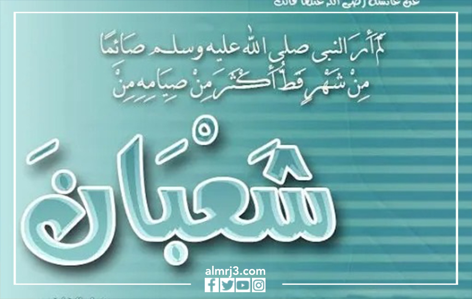 صور عن فضل ليلة النصف من شعبان