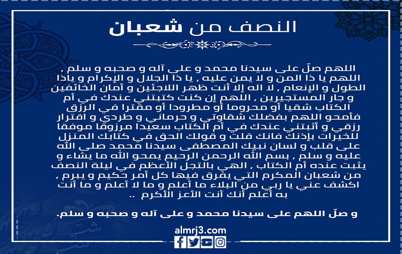 دعاء ليلة النصف من شعبان بالصور