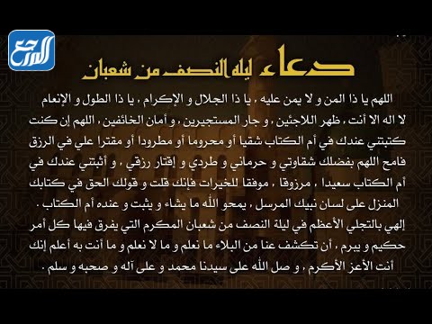 دعاء ليلة النصف من شعبان مكتوب بالصور