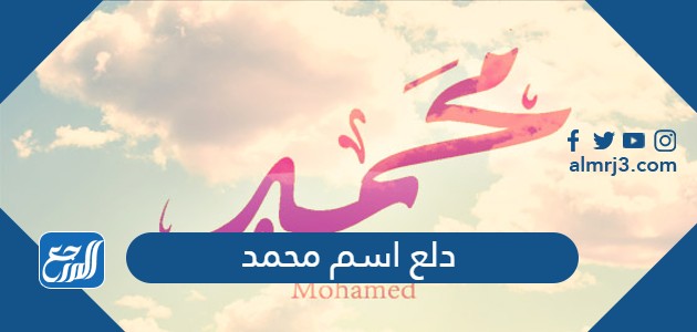 دلع اسم محمد