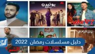 دليل مسلسلات رمضان 2022 المصرية والسورية والخليجية وقنوات العرض