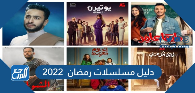 دليل مسلسلات رمضان 2022