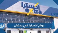 اوقات ومواعيد دوام اكسترا extra في رمضان 2025 – 1446