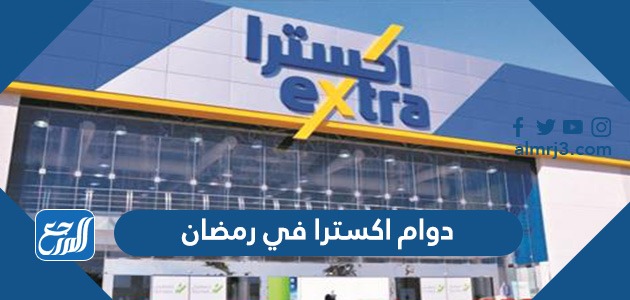 دوام اكسترا في رمضان