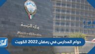 دوام المدارس في رمضان 2022 الكويت