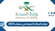 اوقات ومواعيد دوام المراكز الصحية في رمضان 2022 – 1443