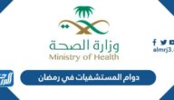 اوقات ومواعيد دوام المستشفيات الخاصة والحكومية في رمضان 1443