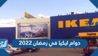 اوقات ومواعيد دوام ايكيا في رمضان 2025 – 1446 اوقات ومواعيد دوام ايكيا في رمضان 2025 – 1446