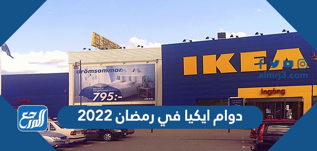 دوام ايكيا في رمضان 2022