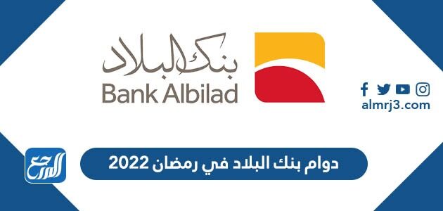 دوام بنك البلاد في رمضان 2022