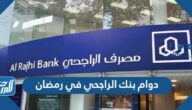 دوام بنك الراجحي في رمضان 1446 / 2025