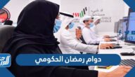 دوام رمضان الحكومي 1446