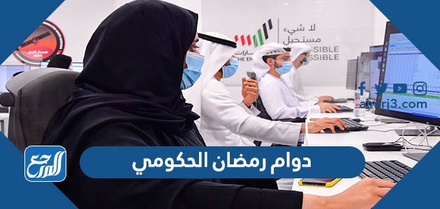 دوام رمضان الحكومي
