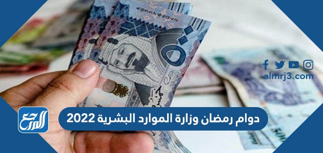 دوام رمضان وزارة الموارد البشرية لعام 2022 - 1443