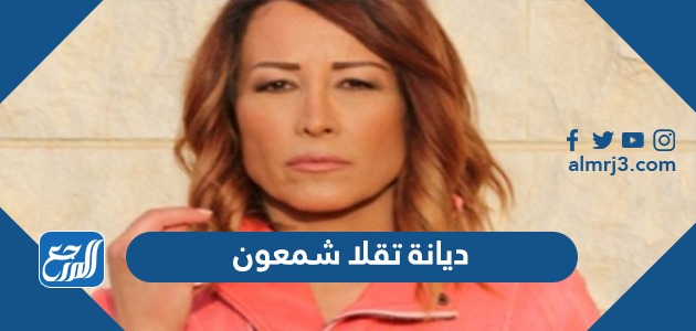 ديانة تقلا شمعون