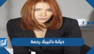 ما هي ديانة دانييلا رحمة