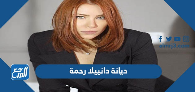 ديانة دانييلا رحمة