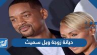 ما هي ديانة زوجة ويل سميث