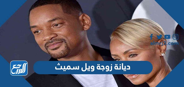 ديانة زوجة ويل سميث