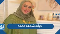 ما هي ديانة شمعة محمد