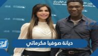 ما هي ديانة صوفيا مكرماتي
