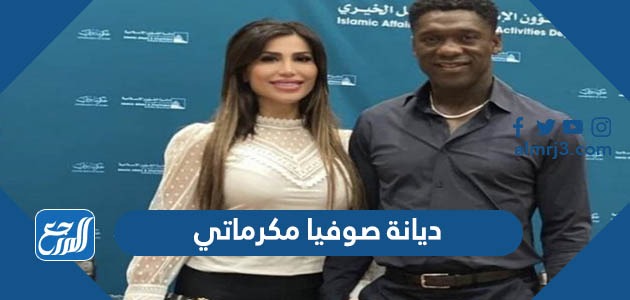 ديانة صوفيا مكرماتي