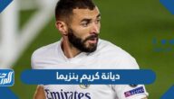 ما هي ديانة كريم بنزيما